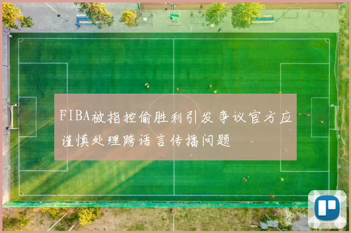 FIBA被指控偷胜利引发争议官方应谨慎处理跨语言传播问题