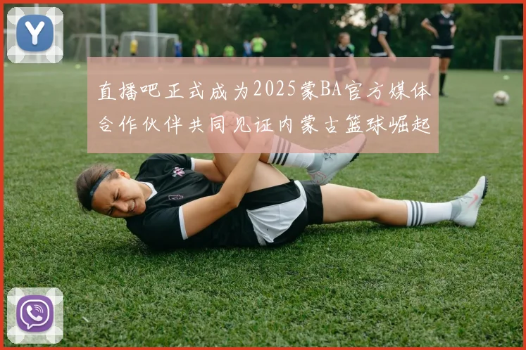 直播吧正式成为2025蒙BA官方媒体合作伙伴共同见证内蒙古篮球崛起新高峰