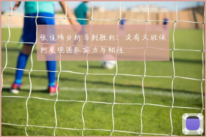 张佳玮分析马刺胜利：没有文班依然展现团队实力与韧性