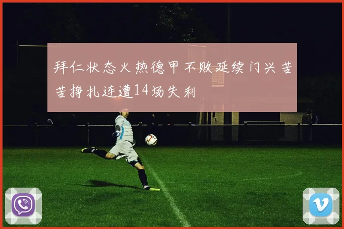 拜仁状态火热德甲不败延续门兴苦苦挣扎连遭14场失利