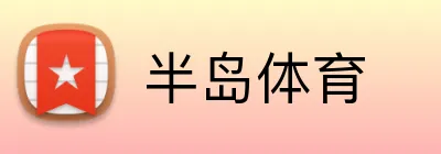 半岛体育 Logo