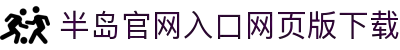 半岛官网入口网页版下载_半岛(中国)
